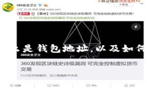 在讨论IM钱包的地址时，首先我们需要理解什么是钱包地址，以及如何找到它。下面是关于IM钱包地址的详细介绍。

如何找到您的IM钱包地址？简单指南与解答