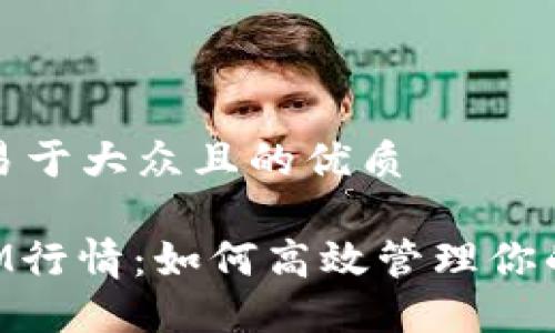 思考一个易于大众且的优质

TP钱包RAM行情：如何高效管理你的加密资产