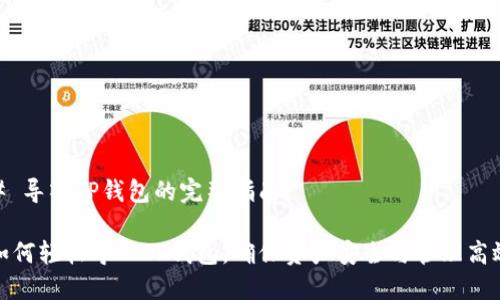 # 导入TP钱包的完整指南

如何轻松导入TP钱包，确保资产安全与管理高效