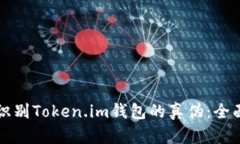 如何识别Token.im钱包的真伪