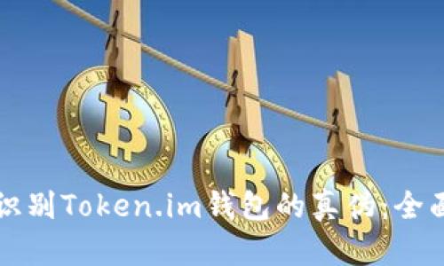 如何识别Token.im钱包的真伪：全面指南