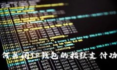 如何关闭TP钱包的指纹支付