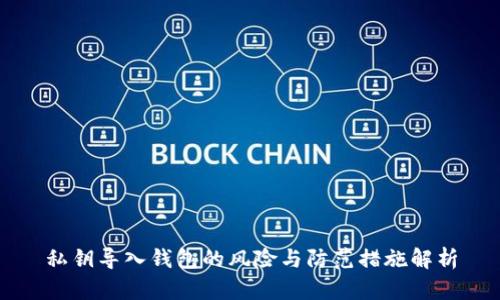私钥导入钱包的风险与防范措施解析