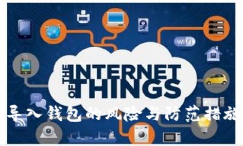 私钥导入钱包的风险与防范措施解析