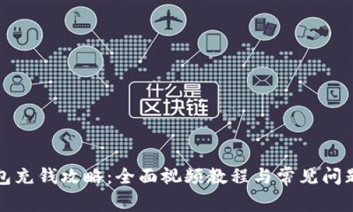 TP钱包充钱攻略：全面视频教程与常见问题解答