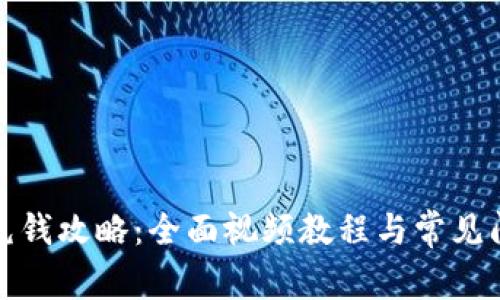 TP钱包充钱攻略：全面视频教程与常见问题解答