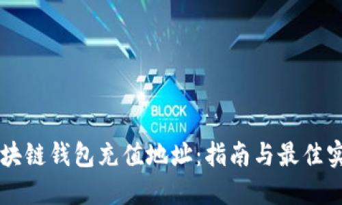 区块链钱包充值地址：指南与最佳实践