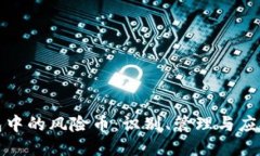 TP钱包中的风险币：识别、