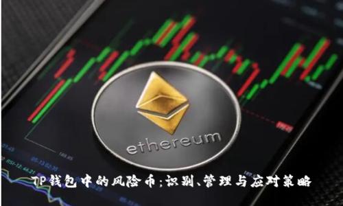 TP钱包中的风险币：识别、管理与应对策略