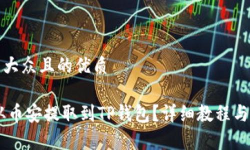 思考一个易于大众且的优质

如何将USDT从币安提取到TP钱包？详细教程与常见问题解答