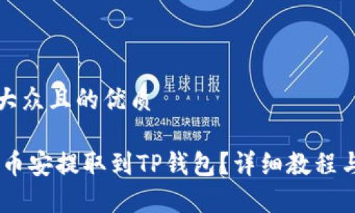 思考一个易于大众且的优质

如何将USDT从币安提取到TP钱包？详细教程与常见问题解答