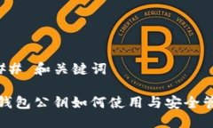 ### 和关键词TP钱包公钥如