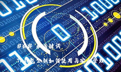 ### 和关键词

TP钱包公钥如何使用与安全管理