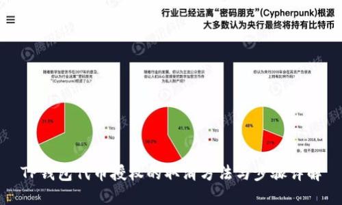 TP钱包代币授权的取消方法与步骤详解