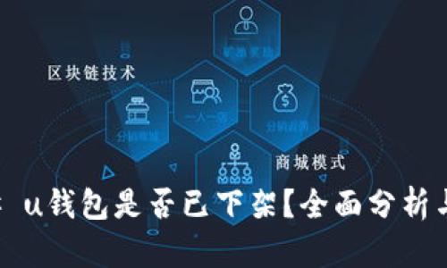 ### u钱包是否已下架？全面分析与解读