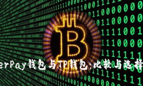 HyperPay钱包与TP钱包：比较与选择指南