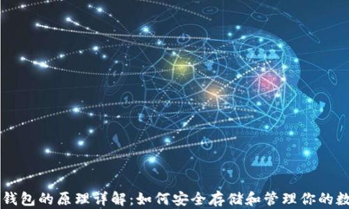 
虚拟币钱包的原理详解：如何安全存储和管理你的数字资产