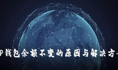 TP钱包余额不变的原因与解决方案