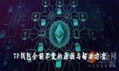 TP钱包余额不变的原因与解