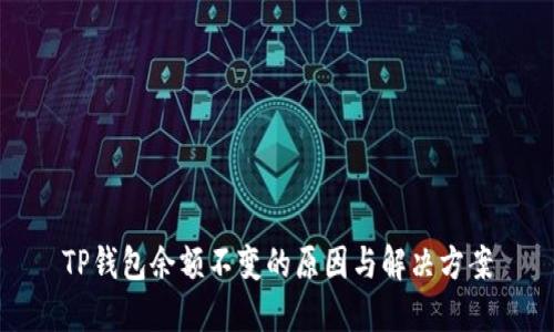 TP钱包余额不变的原因与解决方案