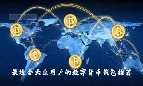 最适合大众用户的数字货币钱包推荐
