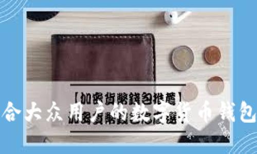 最适合大众用户的数字货币钱包推荐