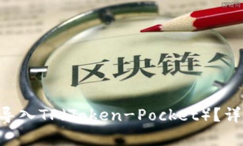 如何在EOS钱包中导入TP（Token-Pocket）？详细指南与步骤解析