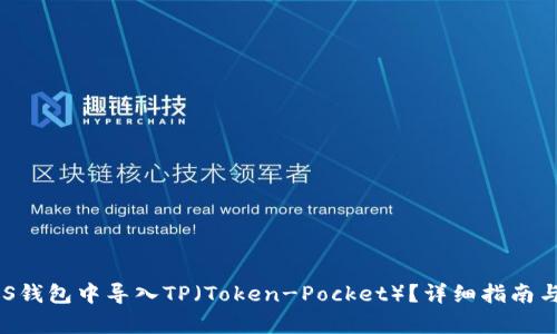 如何在EOS钱包中导入TP（Token-Pocket）？详细指南与步骤解析