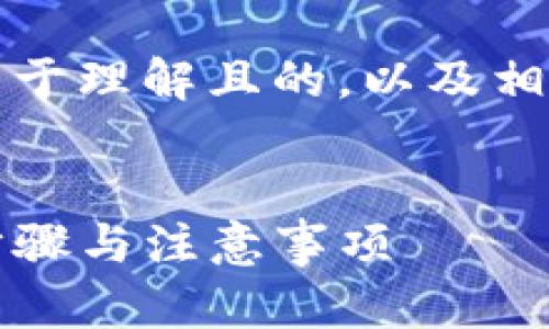 下面，我为您提供一个易于理解且的，以及相关的关键词和内容大纲。


如何注册TP钱包：详细步骤与注意事项