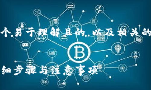 下面，我为您提供一个易于理解且的，以及相关的关键词和内容大纲。


如何注册TP钱包：详细步骤与注意事项