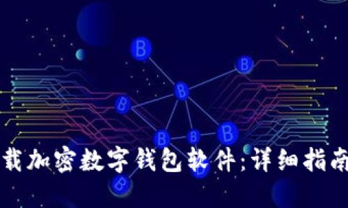 如何安全下载加密数字钱包软件：详细指南与最佳实践