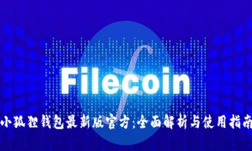 小狐狸钱包最新版官方：全面解析与使用指南