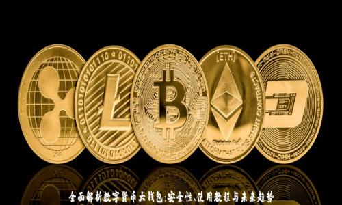 
全面解析数字货币大钱包：安全性、使用教程与未来趋势