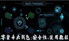 全面解析数字货币大钱包