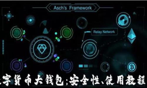 
全面解析数字货币大钱包：安全性、使用教程与未来趋势