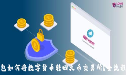   
TP钱包如何将数字货币转回火币交易所？全流程详解