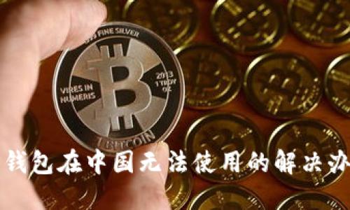 TP钱包在中国无法使用的解决办法