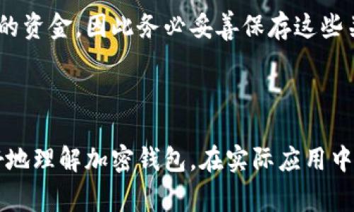 baioti常用三种加密钱包，轻松管理你的数字资产/baioti

加密钱包, 数字资产, 钱包种类, 区块链技术/guanjianci

## 内容主体大纲

1. **引言**
   - 什么是加密钱包？
   - 加密钱包的重要性与功能

2. **加密钱包的基本类型**
   - 热钱包（Hot Wallet）
   - 冷钱包（Cold Wallet）
   - 硬件钱包（Hardware Wallet）

3. **常用三种加密钱包的详细介绍**
   - **1. 以太坊钱包（Ethereum Wallet）**
     - 功能和特点
     - 使用示例
   - **2. 比特币钱包（Bitcoin Wallet）**
     - 功能和特点
     - 使用示例
   - **3. 移动钱包（Mobile Wallet）**
     - 功能和特点
     - 使用示例

4. **选择加密钱包时的注意事项**
   - 安全性
   - 易用性
   - 支持的币种
   - 客户支持

5. **总结**
   - 加密钱包的未来发展
   - 为什么每个投资者都需要一个加密钱包？

6. **常见问题解答**
   - Q1: 加密钱包与传统银行账户有什么不同？
   - Q2: 如何确保我的加密钱包安全？
   - Q3: 什么是私钥和公钥，它们如何工作？
   - Q4: 加密钱包是否需要支付费用？
   - Q5: 如何从一个钱包转账到另一个钱包？
   - Q6: 可以在多个设备上使用同一个加密钱包吗？
   - Q7: 如果我丢失了我的加密钱包该怎么办？

---

## 引言

在数字经济快速发展的今天，加密货币的使用越来越普及，越来越多的人开始关注如何安全地存储和管理他们的数字资产。这时，加密钱包就显得尤为重要。加密钱包可以理解为一种存储数字货币的工具，类似于传统银行中的钱包，但在技术上更加复杂和安全。

本篇文章将为您提供关于加密钱包的深入了解，重点介绍三种常用的加密钱包类型，帮助您选择最适合自己的数字资产管理工具。

## 加密钱包的基本类型

### 热钱包（Hot Wallet）

热钱包是指连接互联网的钱包。它们通常用于频繁交易，方便用户快速访问和操作。虽然热钱包提供了良好的使用体验，但因其始终在线，也相对容易受到网络攻击。

### 冷钱包（Cold Wallet）

冷钱包是指不与互联网连接的钱包，通常用于长期存储加密货币。由于其离线状态，冷钱包的安全性显著高于热钱包，适合大额资产存储。

### 硬件钱包（Hardware Wallet）

硬件钱包是一种物理设备，专门用于存储加密货币私钥。它提供了额外的一层安全保护，即使连接到电脑，也很难被黑客攻击。对于希望高安全性存储的用户，硬件钱包是一个非常好的选择。

## 常用三种加密钱包的详细介绍

### 1. 以太坊钱包（Ethereum Wallet）

以太坊钱包是特定于以太坊网络的钱包，支持以太币（ETH）及其上发行的ERC-20代币。以太坊钱包的出现，使得用户能够轻松存储、发送和接收以太币和代币。

常见的以太坊钱包包括MetaMask、MyEtherWallet等。以太坊钱包通常具有用户友好的界面，适合初学者使用。其特色功能包括去中心化应用（DApp）访问、加密货币交换等。

### 2. 比特币钱包（Bitcoin Wallet）

比特币钱包为用户提供了存储比特币的功能。使用比特币钱包，用户可以安全地发送、接收比特币，并查看他们的余额。

常见的比特币钱包包括Blockchain Wallet、Coinbase Wallet等。虽然功能可能简单，但随时可用的安全性和便捷性使得比特币钱包成为投资者的首选。

### 3. 移动钱包（Mobile Wallet）

移动钱包则是适用于 smartphones 的加密钱包应用，方便用户随时随地管理他们的加密资产。许多移动钱包支持多个加密货币，例如Coinomi、Trust Wallet等。

移动钱包以其便利性受到用户欢迎，但用户在使用的同时也需注意安全问题，例如避免在不明网络下使用。

## 选择加密钱包时的注意事项

### 安全性

安全性是选择加密钱包时最重要的因素之一。用户应优先选择口碑良好的钱包，并确保拥有强健的安全措施，如双重认证和多重签名。

### 易用性

用户界面的友好程度直接影响使用体验。选择一个简单、易于操作的钱包，可以大大降低学习曲线，更好地管理数字资产。

### 支持的币种

不同的钱包支持不同的加密货币。在选择钱包时，应查看该钱包支持的币种，以确保其符合您的需求。

### 客户支持

在遇到技术问题时，及时的客户支持可以解决用户的困扰。因此，用户在选择钱包时，应关注其客户支持渠道是否响应及时。

## 总结

随着加密货币市场的不断扩大，加密钱包的使用也逐渐普及。理解不同类型的钱包，并根据自身需求选择合适的工具，是每一个加密货币投资者的必修课。

无论是以太坊钱包、比特币钱包还是移动钱包，每种钱包都有其独特的功能和安全措施，都能够帮助用户更安全、便捷地管理数字资产。

## 常见问题解答

### Q1: 加密钱包与传统银行账户有什么不同？

加密钱包和传统银行账户的主要区别在于，它们的运行机制和控制权的不同。大多数传统银行账户由银行托管，银行对账户的管理和资金的调配具有完全的控制权。而加密钱包则给予用户完全的控制权，用户在其钱包中拥有全部私钥，能够自由进行交易，因此加密钱包在隐私和安全性方面具有优势。

### Q2: 如何确保我的加密钱包安全？

确保加密钱包安全的关键在于保护好私钥和助记词。建议使用硬件钱包进行长期存储，同时启用双重认证功能。如果你在热钱包中存储资产，确保仅在可信的设备和网络上访问钱包。定期更新钱包软件也是确保安全的重要措施。此外，不要随便泄露自己的私钥，务必将其保存在安全的地方。

### Q3: 什么是私钥和公钥，它们如何工作？

公钥和私钥是加密钱包的核心元素。公钥就像银行账户号码，任何人都可以用它来向你发送加密货币。而私钥则像是银行卡密码，只有你才能使用它来访问和管理你的资金。公钥用于生成地址，而交易的签名必须使用私钥来验证。这就保证了这样的操作只能由账户持有者完成，确保了资产的安全性。

### Q4: 加密钱包是否需要支付费用？

大多数加密钱包免费提供使用，但在进行交易时可能会收取网络手续费。例如，在以太坊链上进行交易时，用户需要支付“Gas费”。不同钱包的交易费用可能有所不同，因此在选择钱包时，用户需要通过比较不同钱包的费用来做出合理选择。

### Q5: 如何从一个钱包转账到另一个钱包？

转账的过程通常包括几个步骤。首先，在发送钱包中输入接收方的公钥或钱包地址。其次，输入需转账的金额，并确认交易。最后，将交易广播到网络并等待网络验证。这一过程可能需要一定时间，具体的确认时间取决于当前网络的繁忙程度及所支付的手续费。

### Q6: 可以在多个设备上使用同一个加密钱包吗？

是的，用户可以在多个设备上使用同一个加密钱包。只需确保在每个设备上使用同样的助记词或私钥进行恢复。例如，有些移动钱包可以通过手机和电脑同时使用同一个账户。但建议在多个设备上注意钱包的安全性，避免在不安全的环境中使用。

### Q7: 如果我丢失了我的加密钱包该怎么办？

如果你丢失了加密钱包，但仍然拥有助记词或私钥，可以随时恢复钱包并找回资金。如果连助记词或私钥也丢失，你将再也无法访问你的资金，因此务必妥善保存这些关键信息。有备份并确保其安全的重要性不言而喻。

---

以上内容围绕加密钱包进行了详细解读，涵盖了钱包类型、安全性、使用方式等方面，同时对常见问题进行了深入分析，以帮助读者更好地理解加密钱包。在实际应用中，用户可根据本文的信息选择合适的加密钱包并确保数字资产安全。