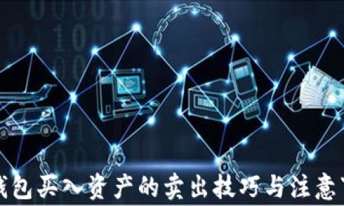 
TP钱包买入资产的卖出技巧与注意事项