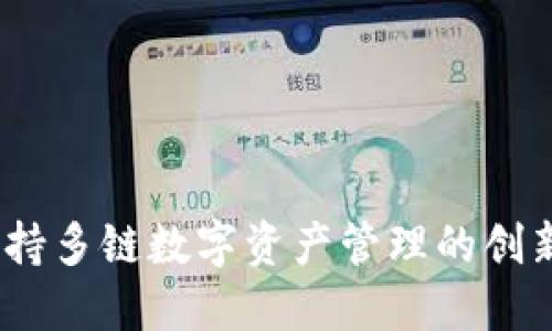 TP钱包：支持多链数字资产管理的创新解决方案