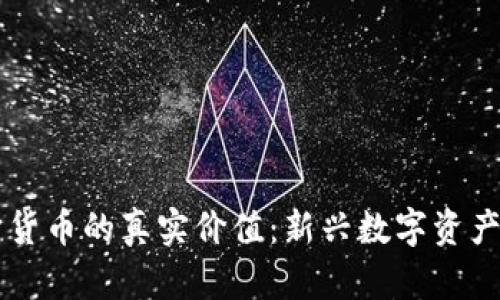 元宇宙货币的真实价值：新兴数字资产的未来