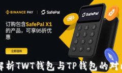 深入解析TWT钱包与TP钱包的