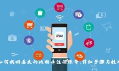 如何找回丢失的比特币注