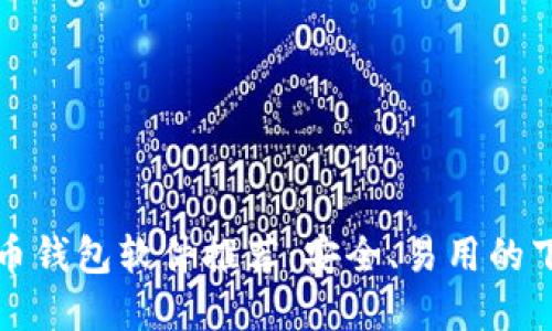 加密货币钱包软件推荐：安全、易用的下载指南