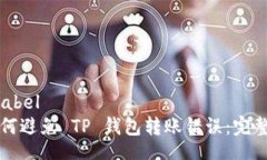 tdb:label    如何避免 TP 钱包