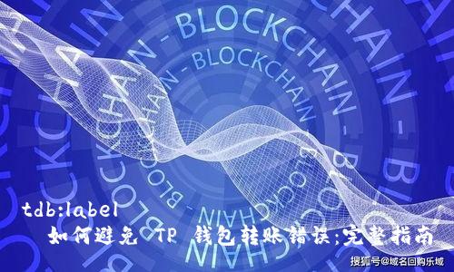 tdb:label  
  如何避免 TP 钱包转账错误：完整指南