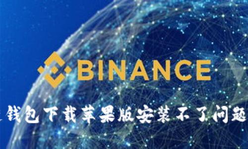 解决区块链钱包下载苹果版安装不了问题的全面指南