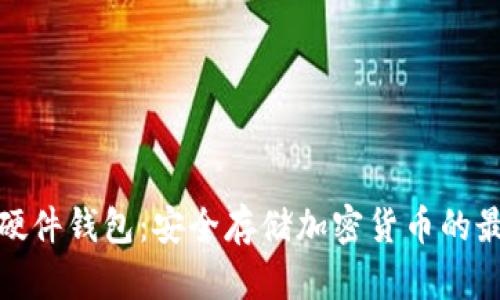 TP钱包硬件钱包：安全存储加密货币的最佳选择
