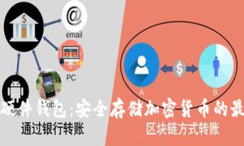 TP钱包硬件钱包：安全存储加密货币的最佳选择