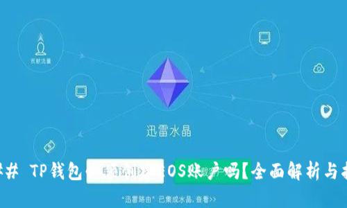 ### TP钱包必须创建EOS账户吗？全面解析与指南